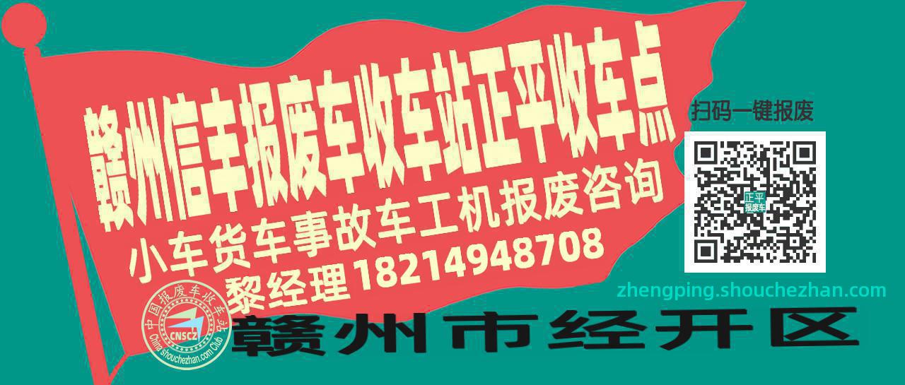 赣州信丰收车站报废咨询正平收车点